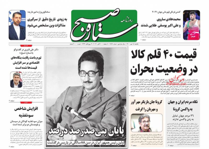 عناوین اخبار روزنامه ستاره صبح در روز یکشنبه‌ ۱۸ مهر