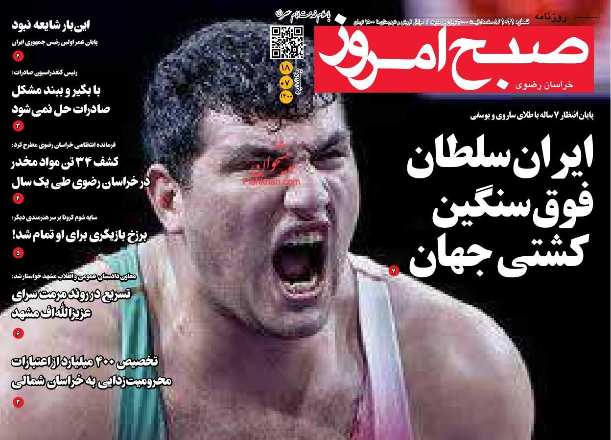 عناوین اخبار روزنامه صبح امروز در روز یکشنبه‌ ۱۸ مهر