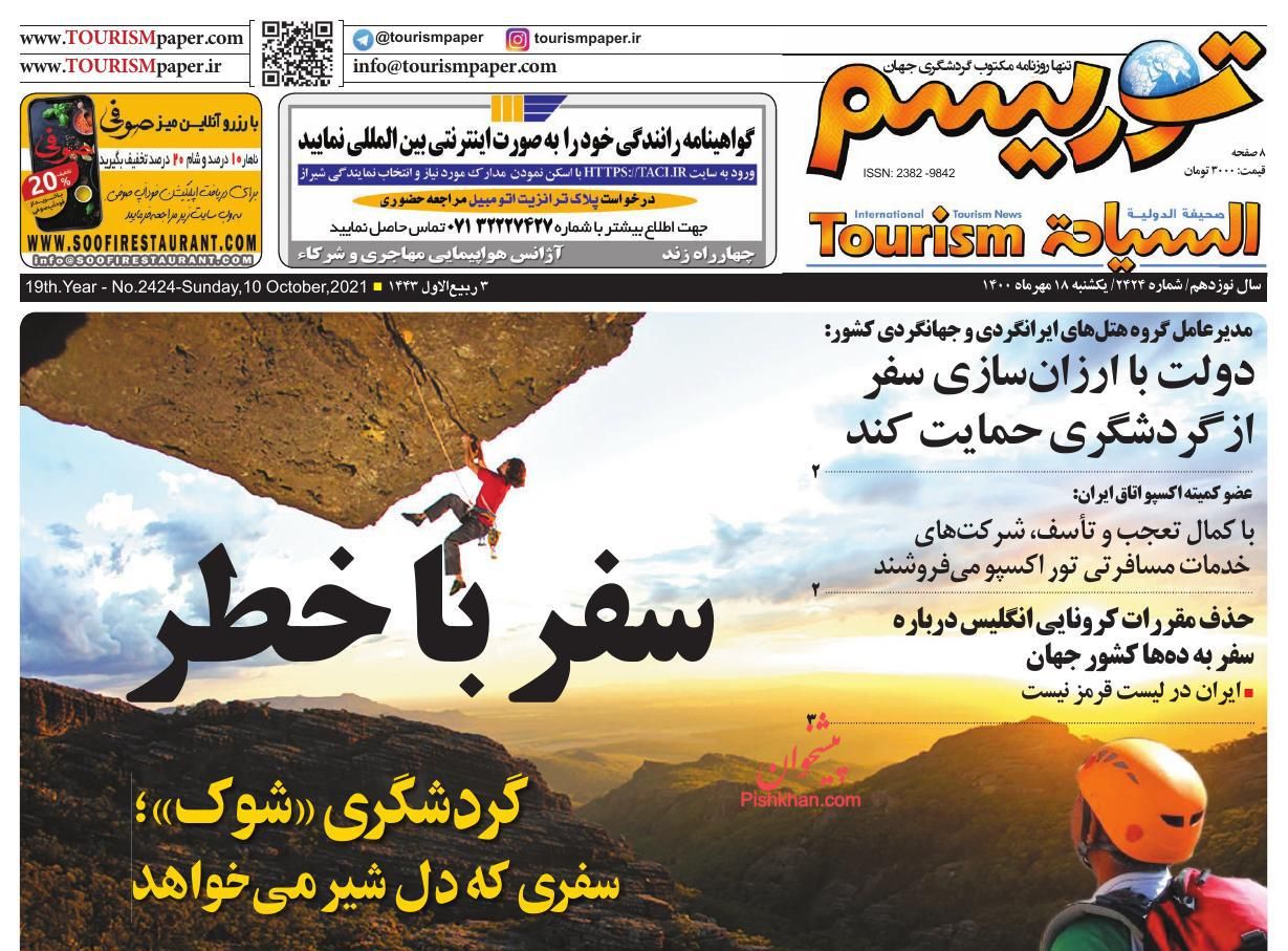 عناوین اخبار روزنامه توریسم در روز یکشنبه‌ ۱۸ مهر