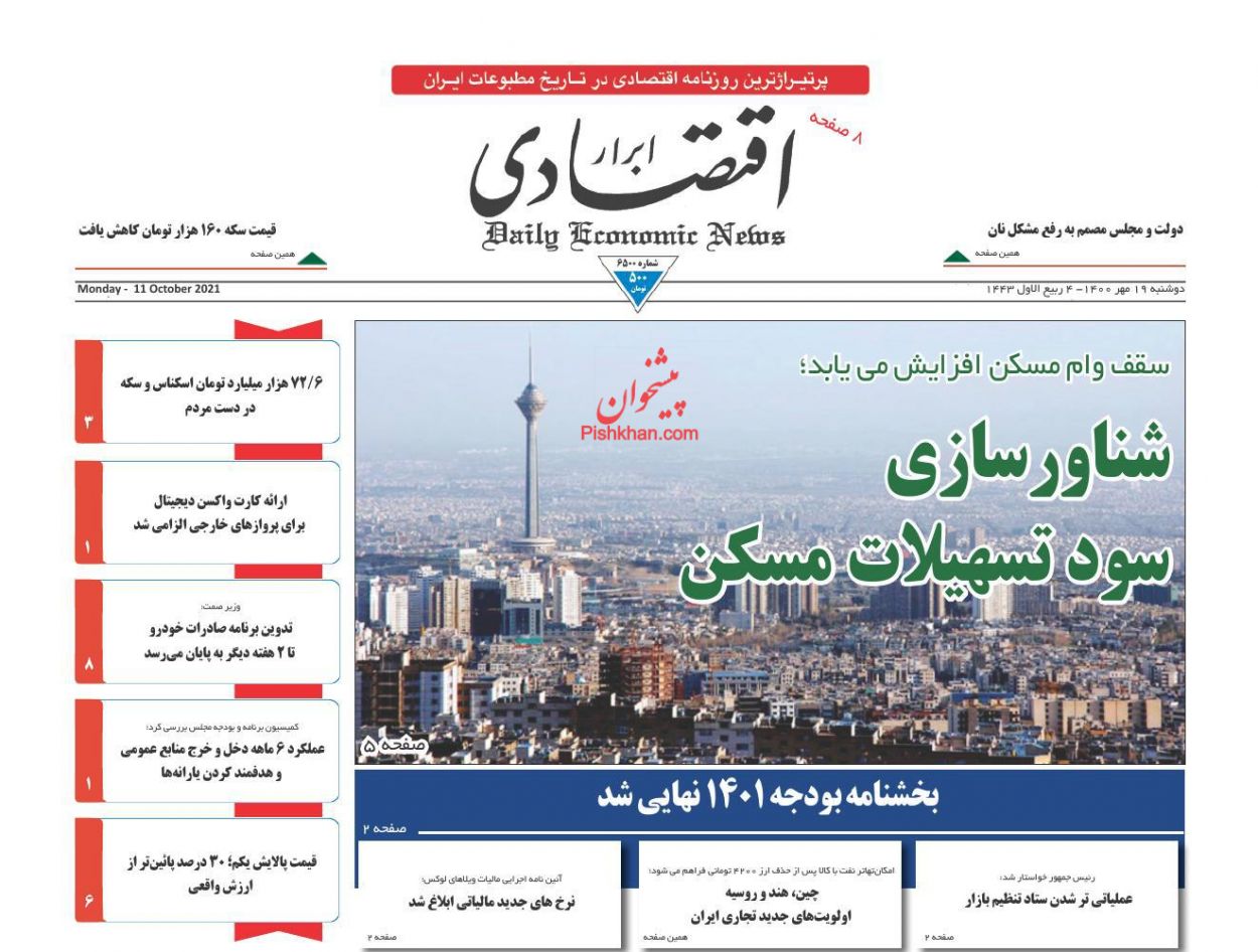 عناوین اخبار روزنامه ابرار اقتصادی در روز دوشنبه ۱۹ مهر
