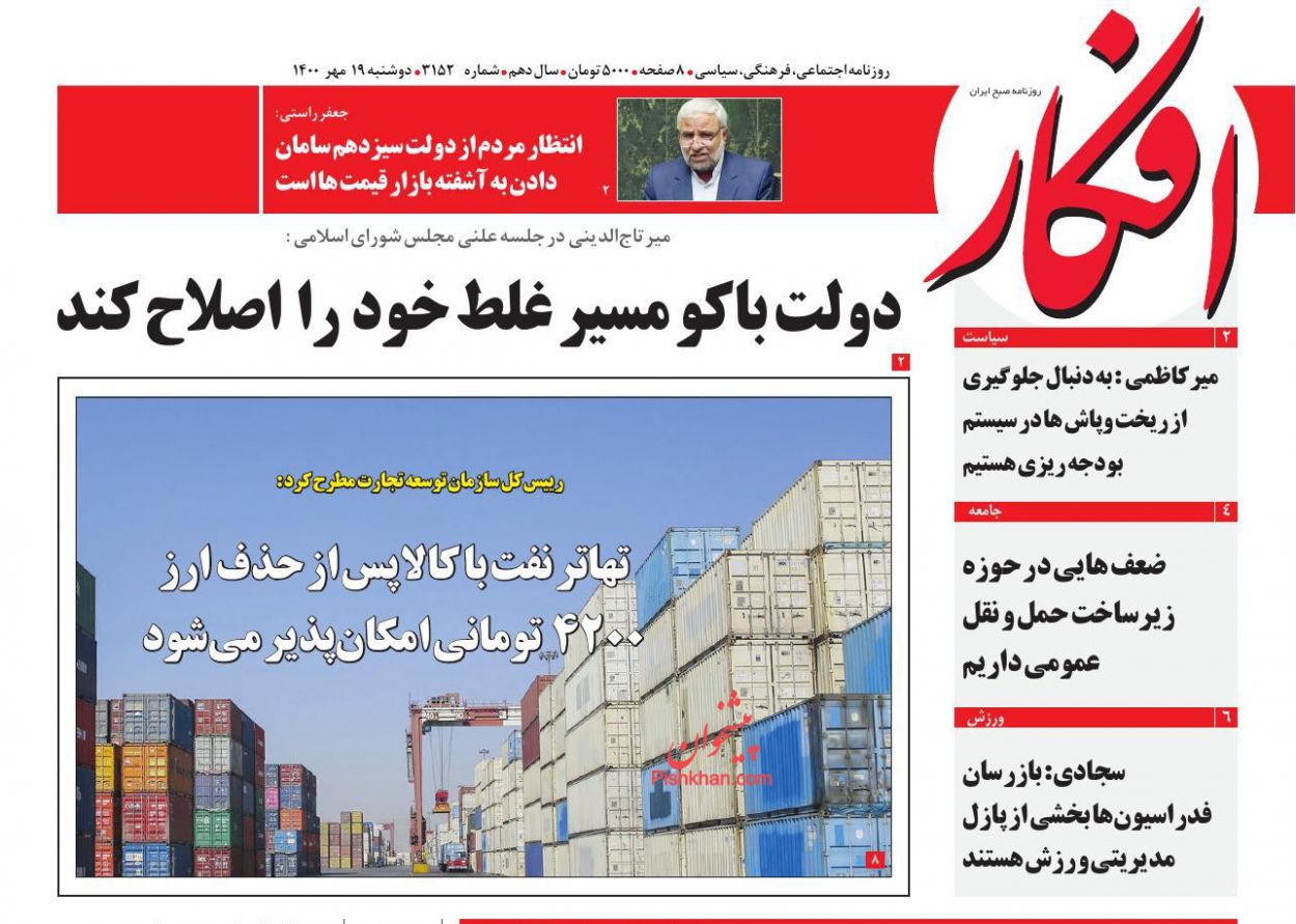 عناوین اخبار روزنامه افکار در روز دوشنبه ۱۹ مهر