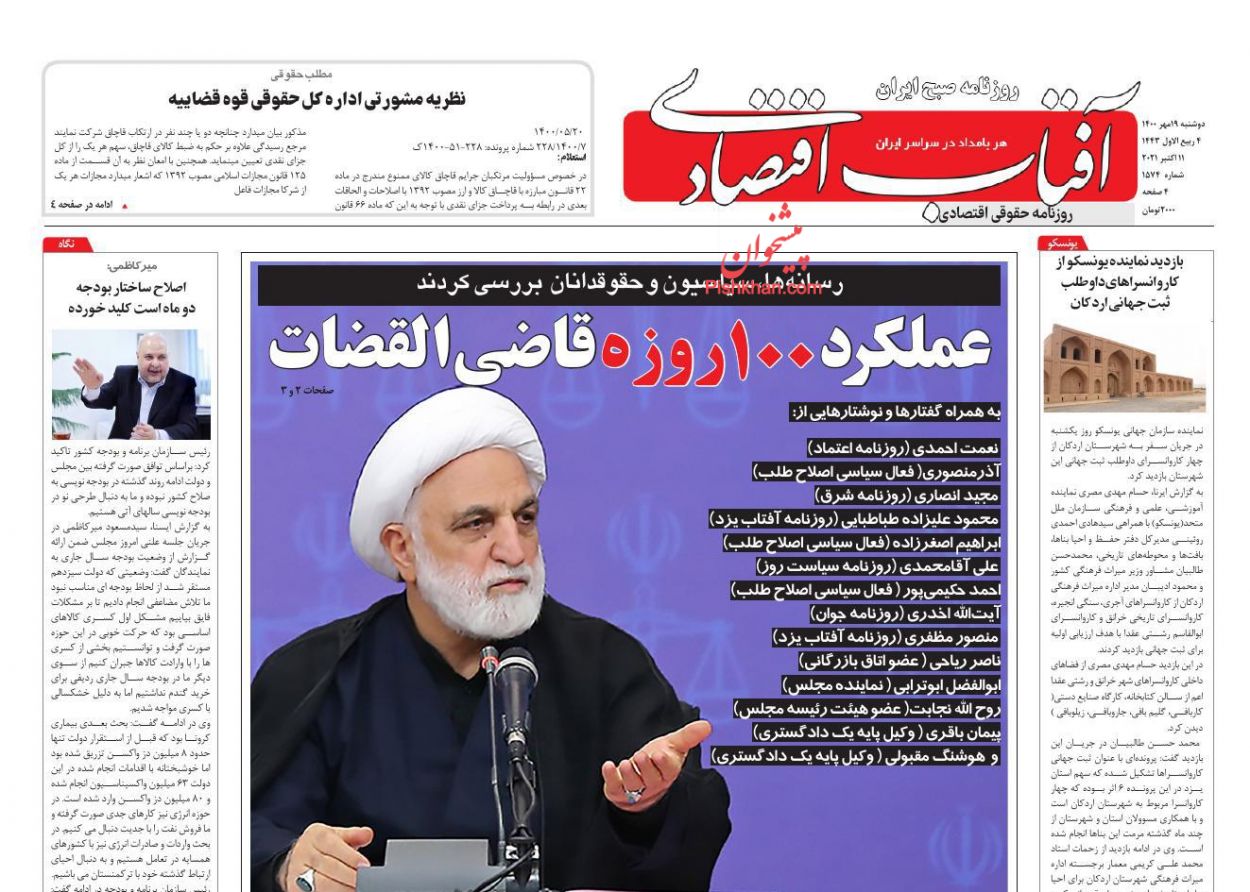 عناوین اخبار روزنامه آفتاب اقتصادی در روز دوشنبه ۱۹ مهر