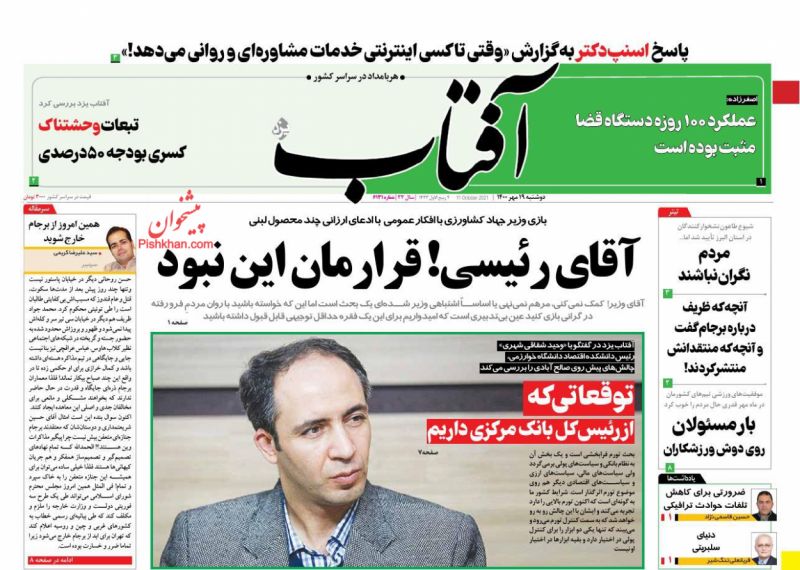 عناوین اخبار روزنامه آفتاب یزد در روز دوشنبه ۱۹ مهر