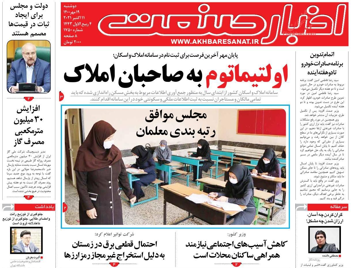 عناوین اخبار روزنامه اخبار صنعت در روز دوشنبه ۱۹ مهر