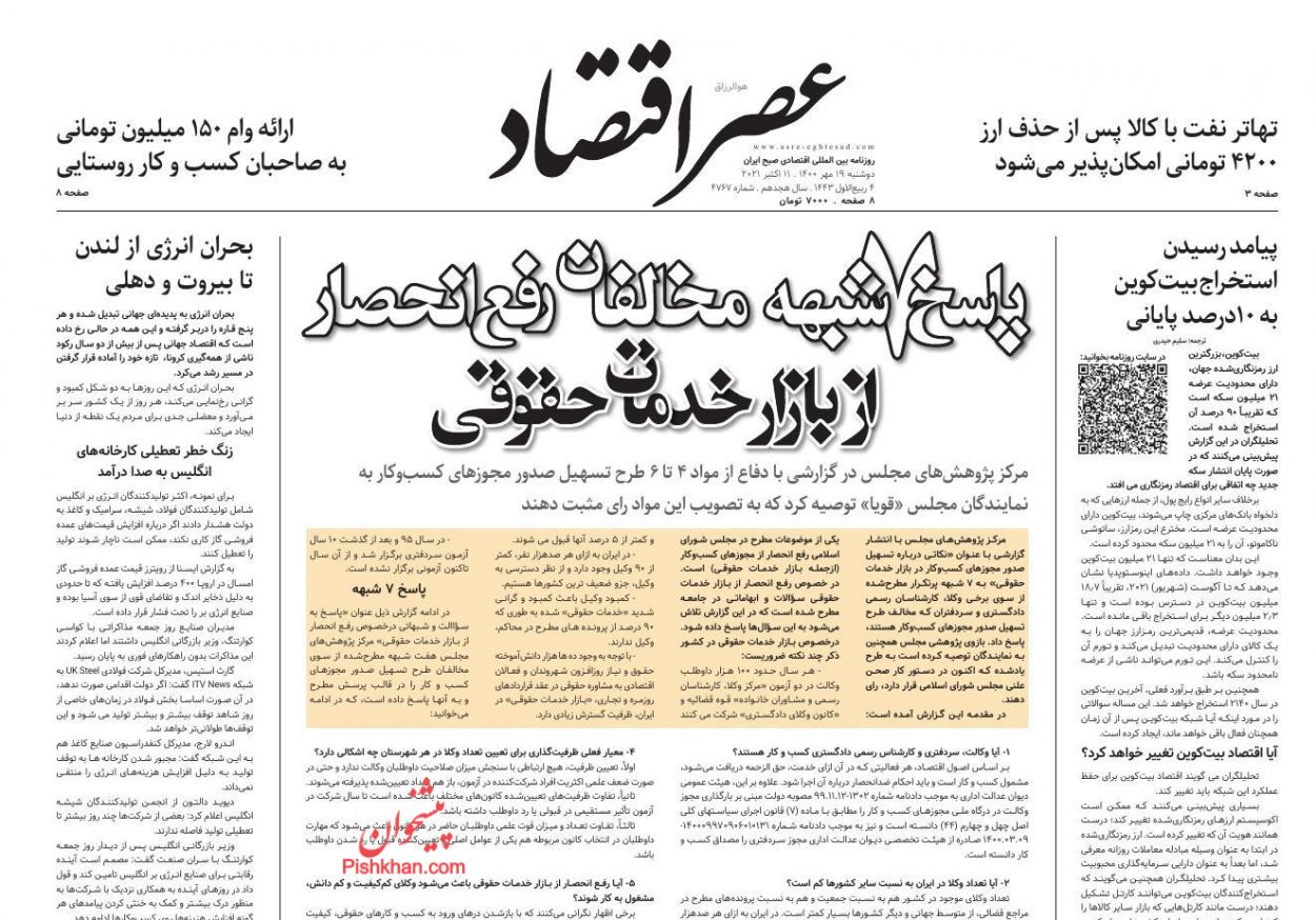 عناوین اخبار روزنامه عصر اقتصاد در روز دوشنبه ۱۹ مهر