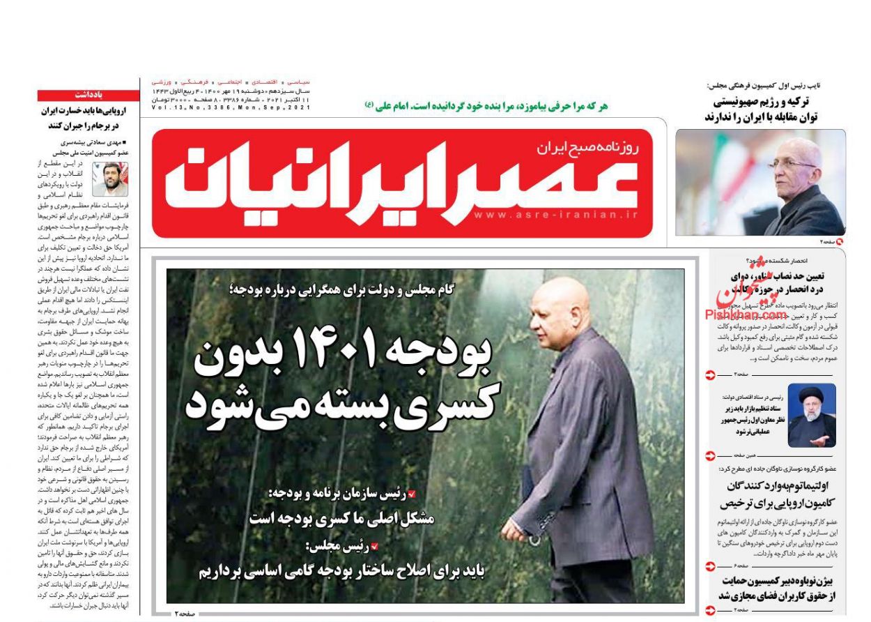 عناوین اخبار روزنامه عصر ایرانیان در روز دوشنبه ۱۹ مهر