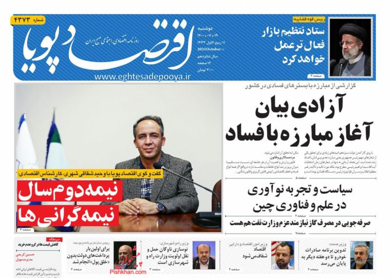 عناوین اخبار روزنامه اقتصاد پویا در روز دوشنبه ۱۹ مهر