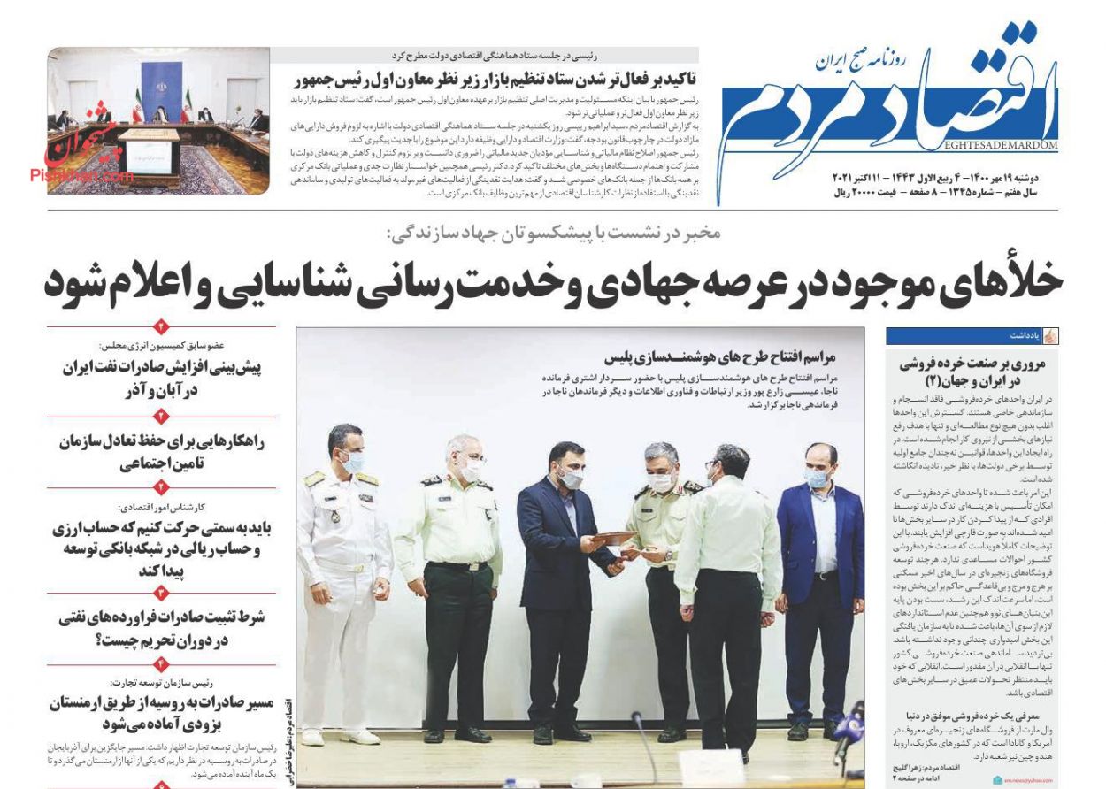 عناوین اخبار روزنامه اقتصاد مردم در روز دوشنبه ۱۹ مهر