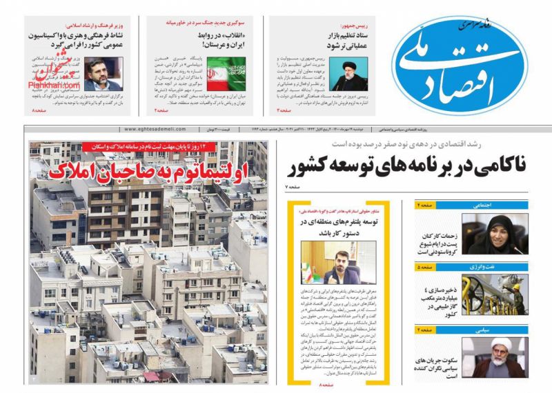 عناوین اخبار روزنامه اقتصاد ملی در روز دوشنبه ۱۹ مهر