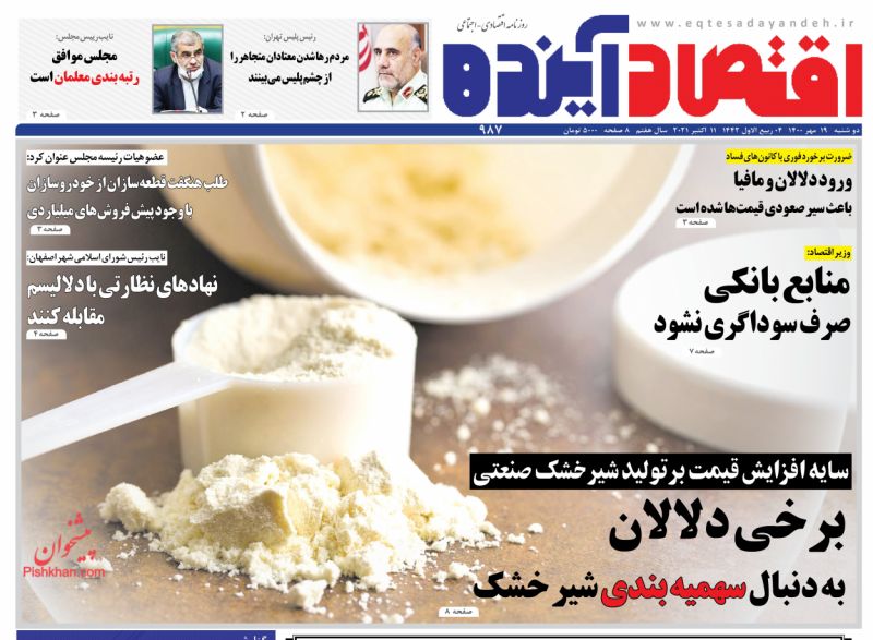 عناوین اخبار روزنامه اقتصاد آینده در روز دوشنبه ۱۹ مهر