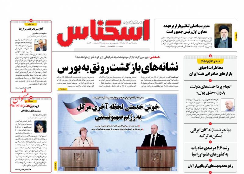 عناوین اخبار روزنامه اسکناس در روز دوشنبه ۱۹ مهر