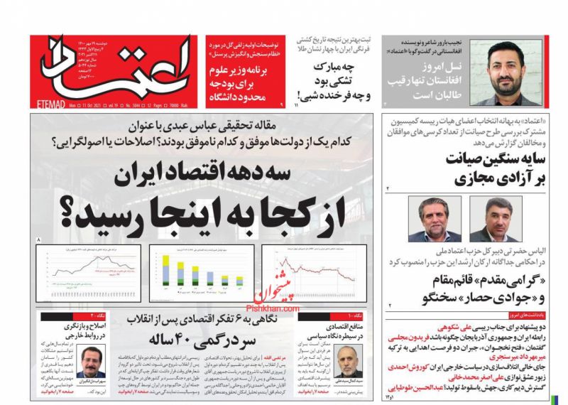 عناوین اخبار روزنامه اعتماد در روز دوشنبه ۱۹ مهر