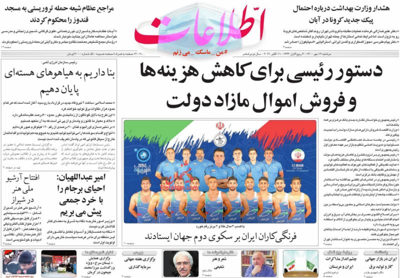 عناوین اخبار روزنامه اطلاعات در روز دوشنبه ۱۹ مهر