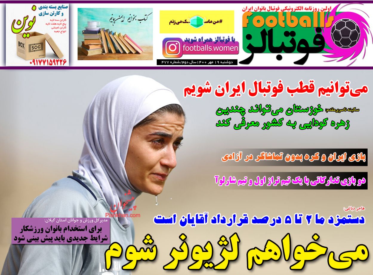 عناوین اخبار روزنامه فوتبالز در روز دوشنبه ۱۹ مهر
