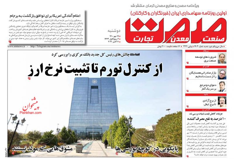 عناوین اخبار روزنامه صمت در روز دوشنبه ۱۹ مهر