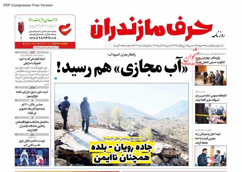 عناوین اخبار روزنامه حرف مازندران در روز دوشنبه ۱۹ مهر