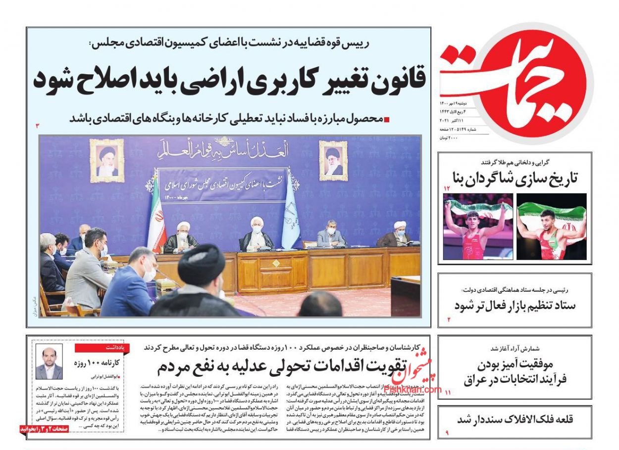 عناوین اخبار روزنامه حمایت در روز دوشنبه ۱۹ مهر