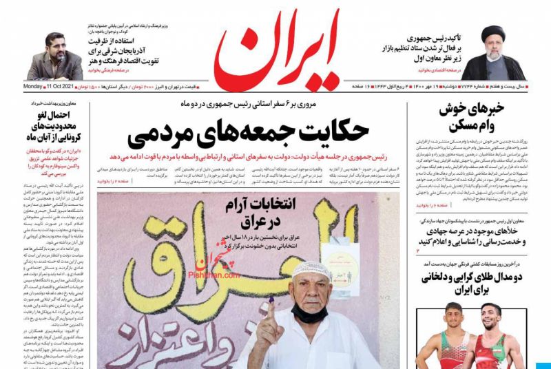 عناوین اخبار روزنامه ایران در روز دوشنبه ۱۹ مهر