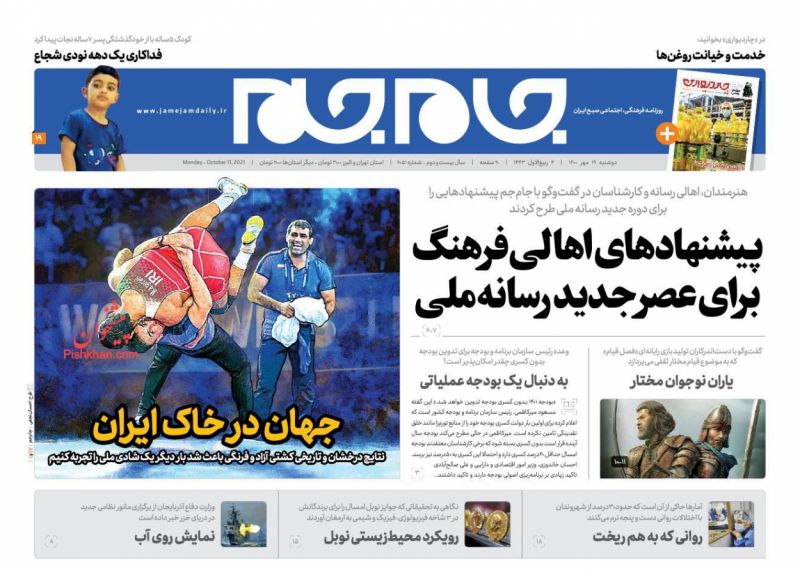 عناوین اخبار روزنامه جام جم در روز دوشنبه ۱۹ مهر