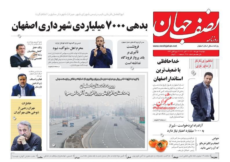 عناوین اخبار روزنامه نصف جهان در روز دوشنبه ۱۹ مهر