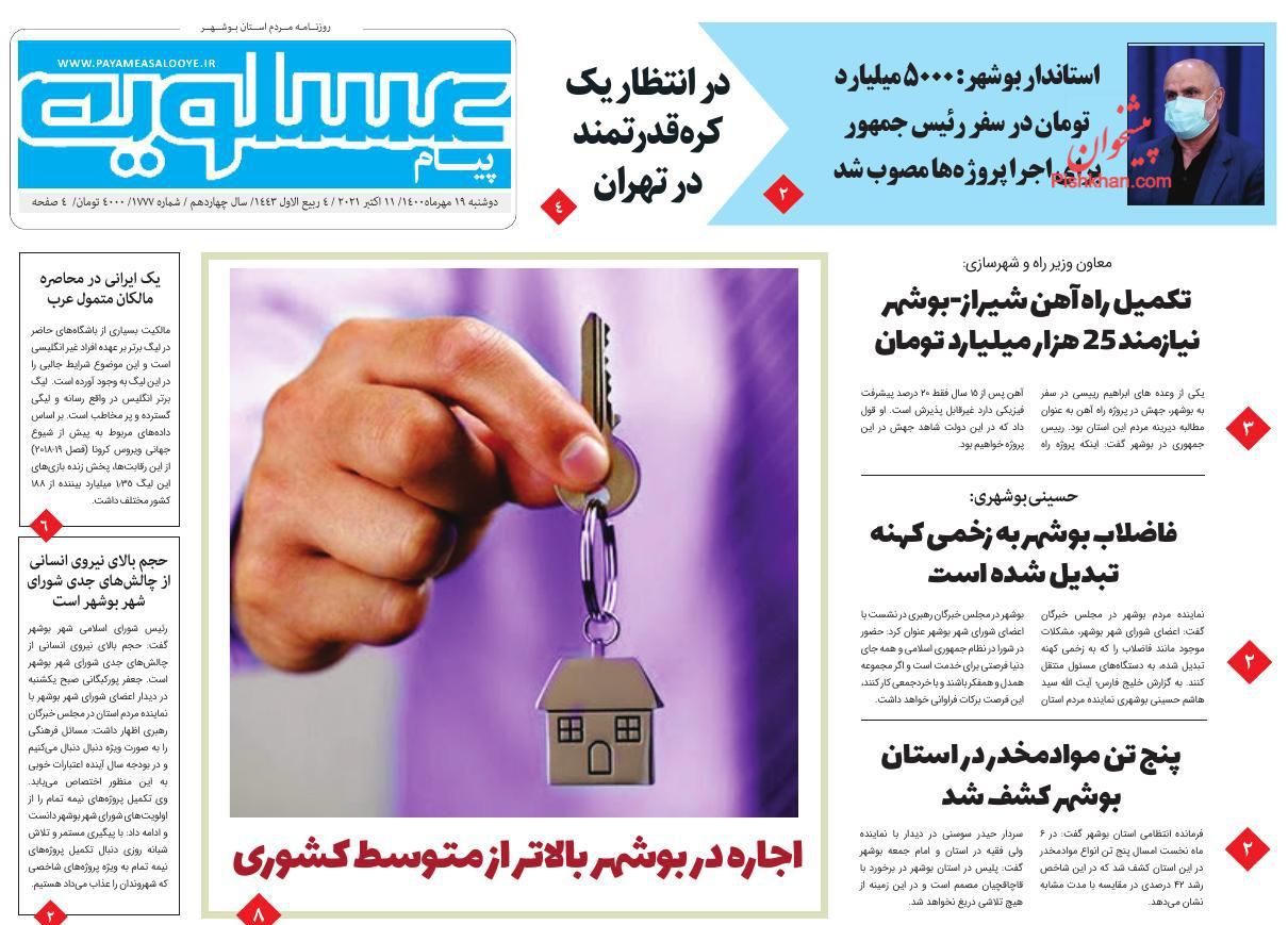 عناوین اخبار روزنامه پیام عسلویه در روز دوشنبه ۱۹ مهر