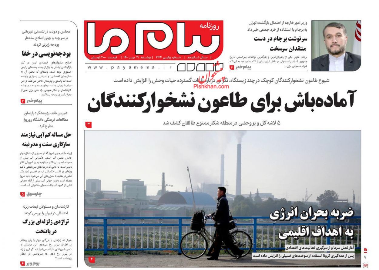 عناوین اخبار روزنامه پیام ما در روز دوشنبه ۱۹ مهر