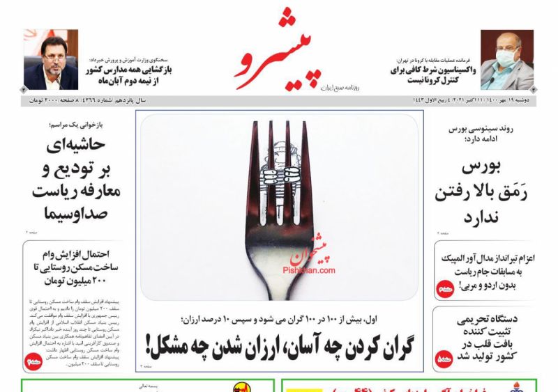 عناوین اخبار روزنامه پیشرو در روز دوشنبه ۱۹ مهر