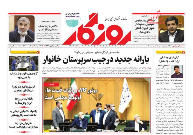 عناوین اخبار روزنامه روزگار در روز دوشنبه ۱۹ مهر