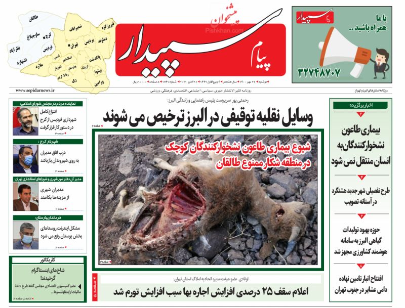 عناوین اخبار روزنامه پیام سپیدار در روز دوشنبه ۱۹ مهر