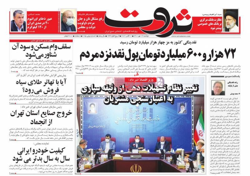 عناوین اخبار روزنامه ثروت در روز دوشنبه ۱۹ مهر