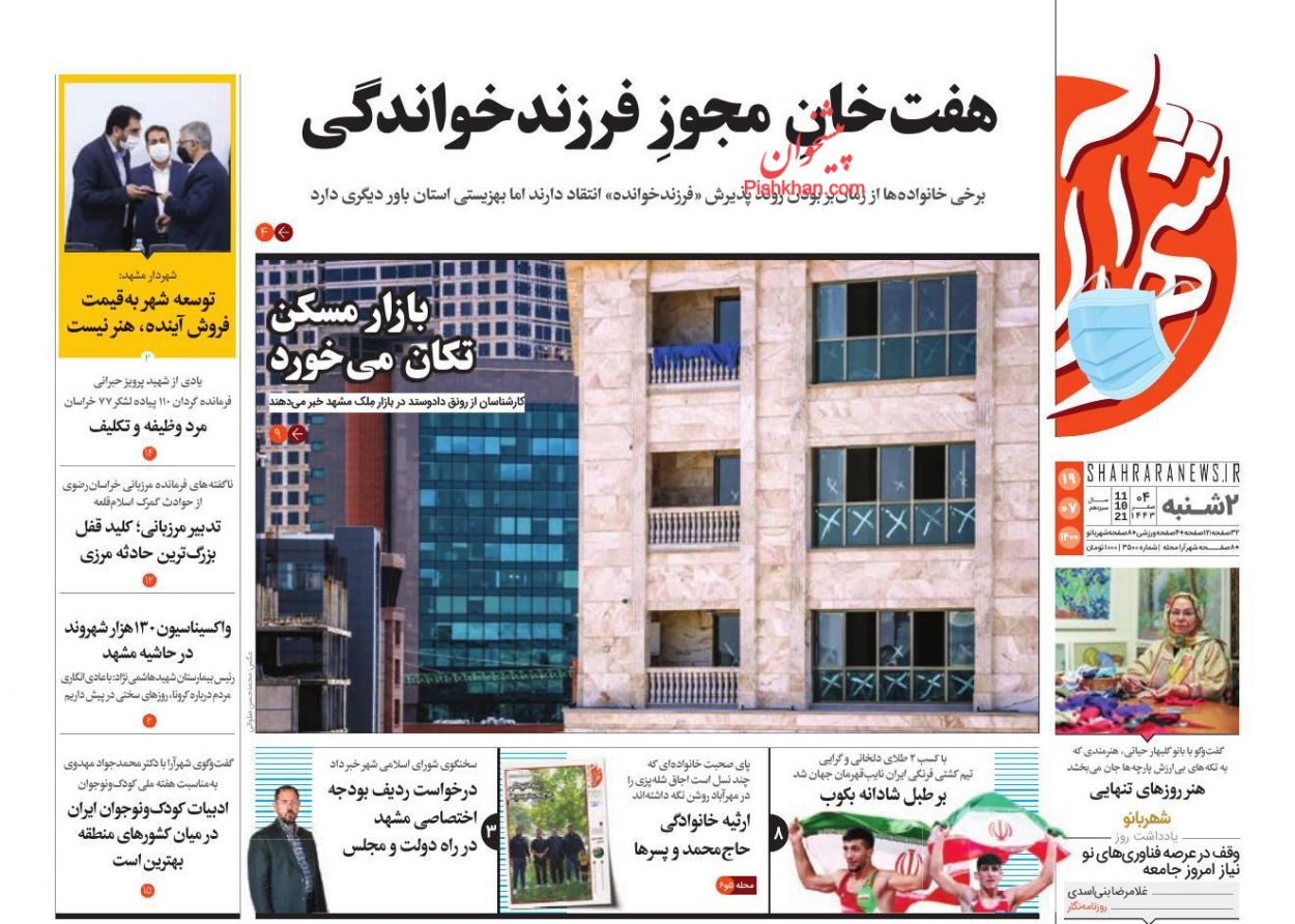 عناوین اخبار روزنامه شهرآرا در روز دوشنبه ۱۹ مهر