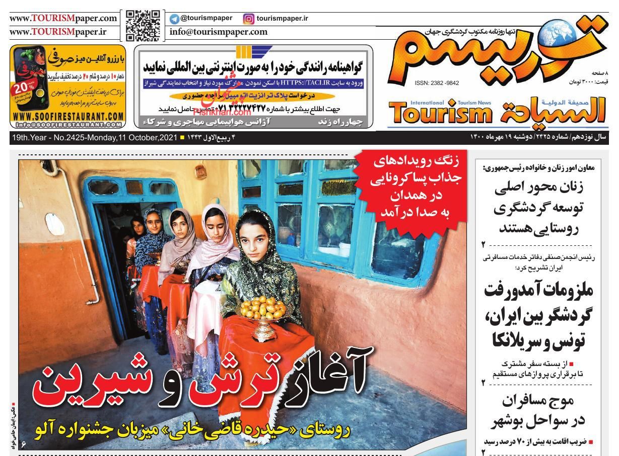 عناوین اخبار روزنامه توریسم در روز دوشنبه ۱۹ مهر