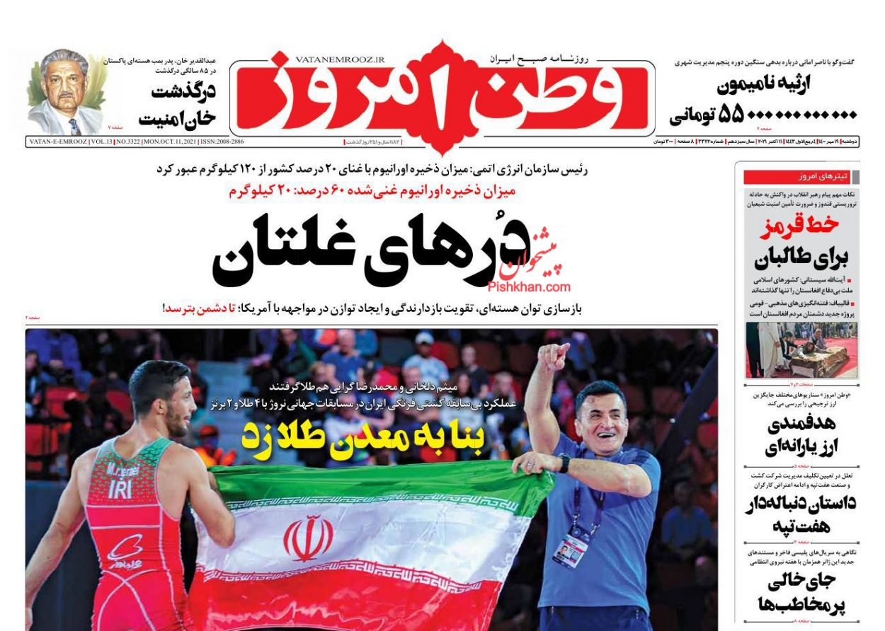 عناوین اخبار روزنامه وطن امروز در روز دوشنبه ۱۹ مهر