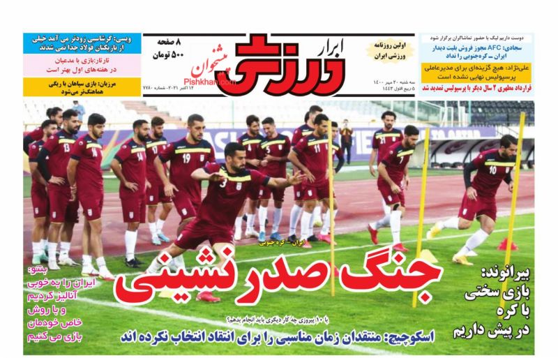 عناوین اخبار روزنامه ابرار ورزشى در روز سه‌شنبه ۲۰ مهر