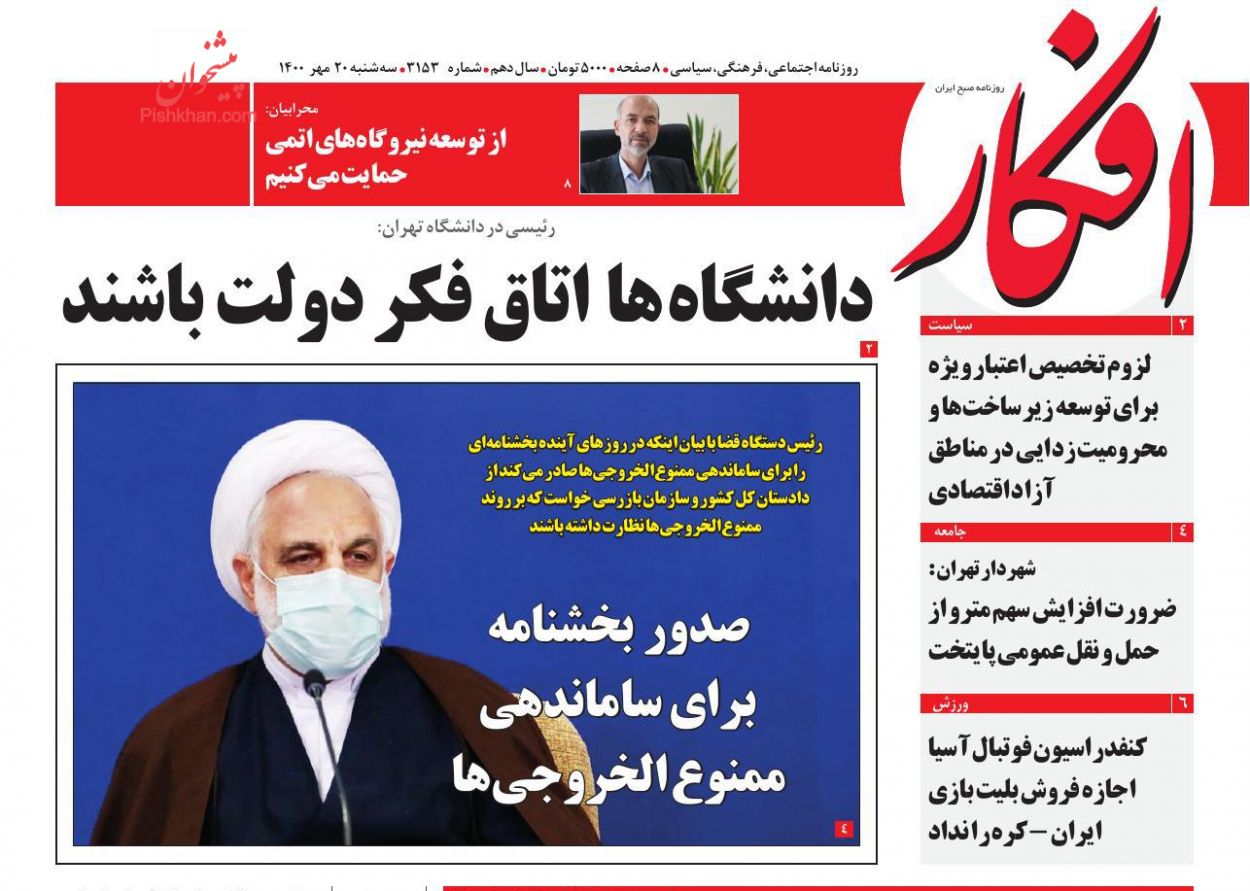 عناوین اخبار روزنامه افکار در روز سه‌شنبه ۲۰ مهر