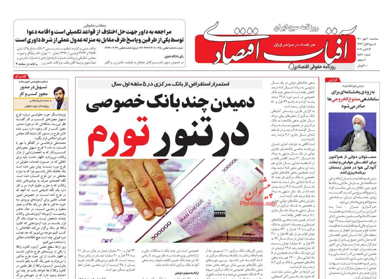 عناوین اخبار روزنامه آفتاب اقتصادی در روز سه‌شنبه ۲۰ مهر