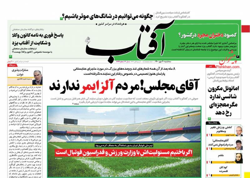 عناوین اخبار روزنامه آفتاب یزد در روز سه‌شنبه ۲۰ مهر