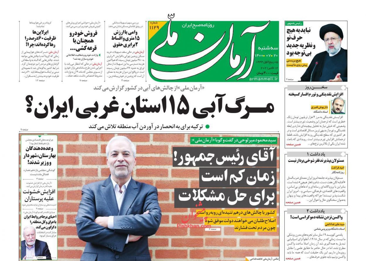 عناوین اخبار روزنامه آرمان ملی در روز سه‌شنبه ۲۰ مهر