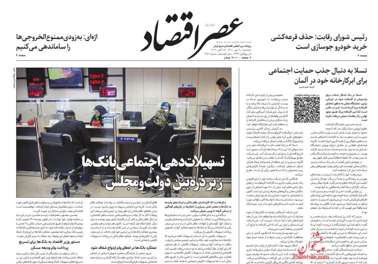 عناوین اخبار روزنامه عصر اقتصاد در روز سه‌شنبه ۲۰ مهر