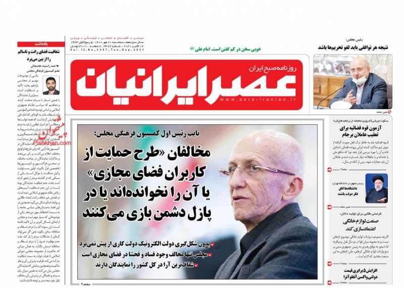 عناوین اخبار روزنامه عصر ایرانیان در روز سه‌شنبه ۲۰ مهر