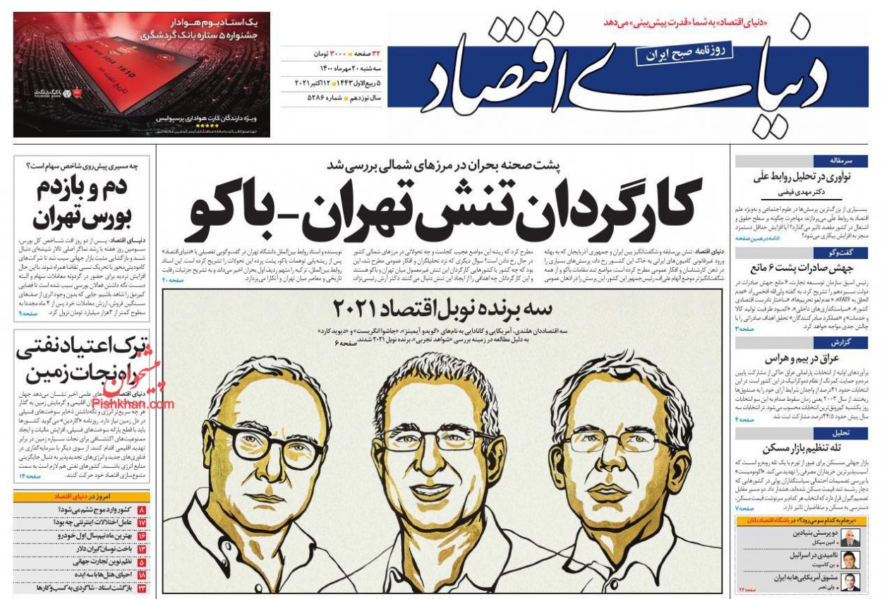 عناوین اخبار روزنامه دنیای اقتصاد در روز سه‌شنبه ۲۰ مهر