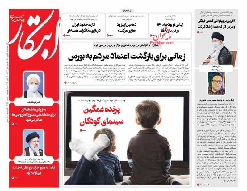 عناوین اخبار روزنامه ابتکار در روز سه‌شنبه ۲۰ مهر