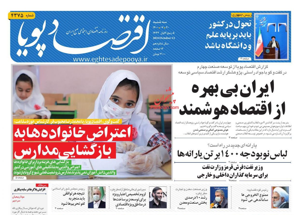 عناوین اخبار روزنامه اقتصاد پویا در روز سه‌شنبه ۲۰ مهر