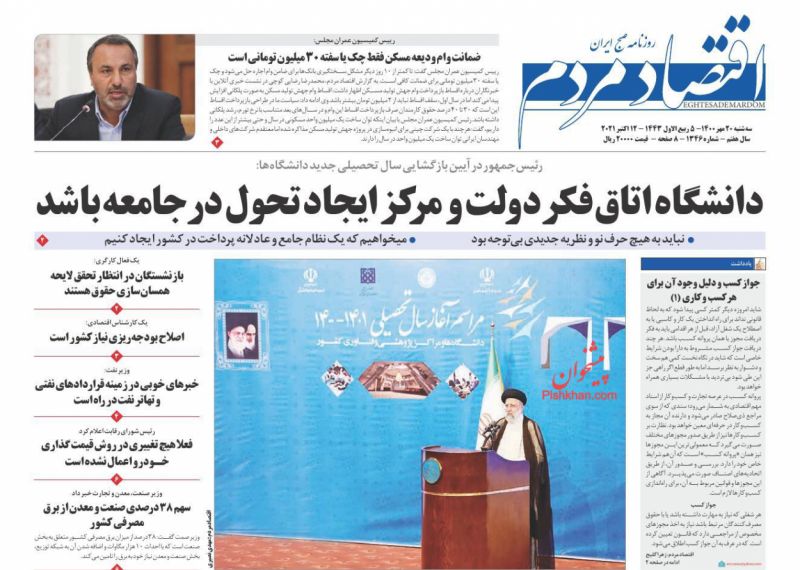 عناوین اخبار روزنامه اقتصاد مردم در روز سه‌شنبه ۲۰ مهر