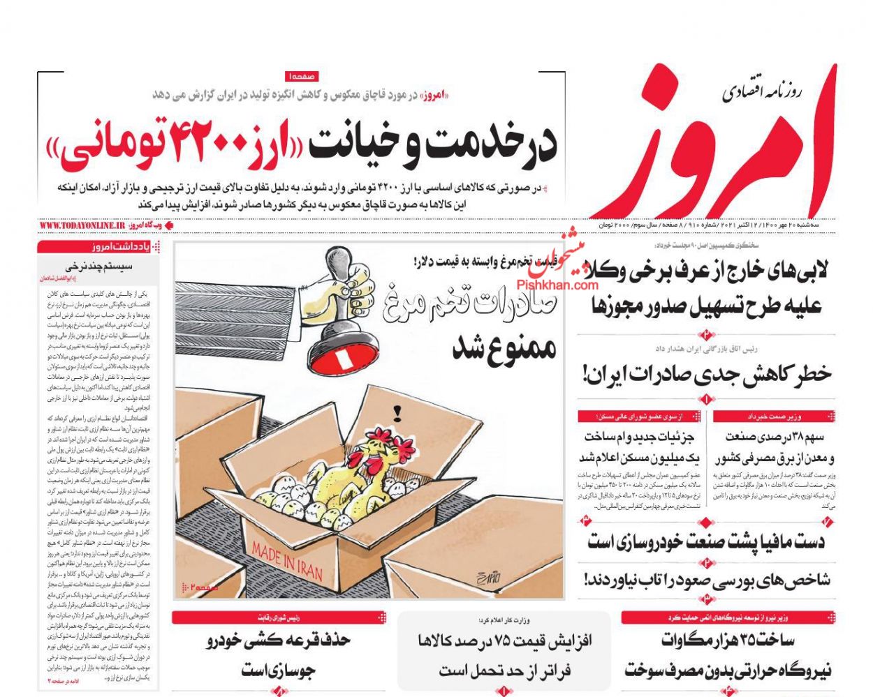 عناوین اخبار روزنامه امروز در روز سه‌شنبه ۲۰ مهر