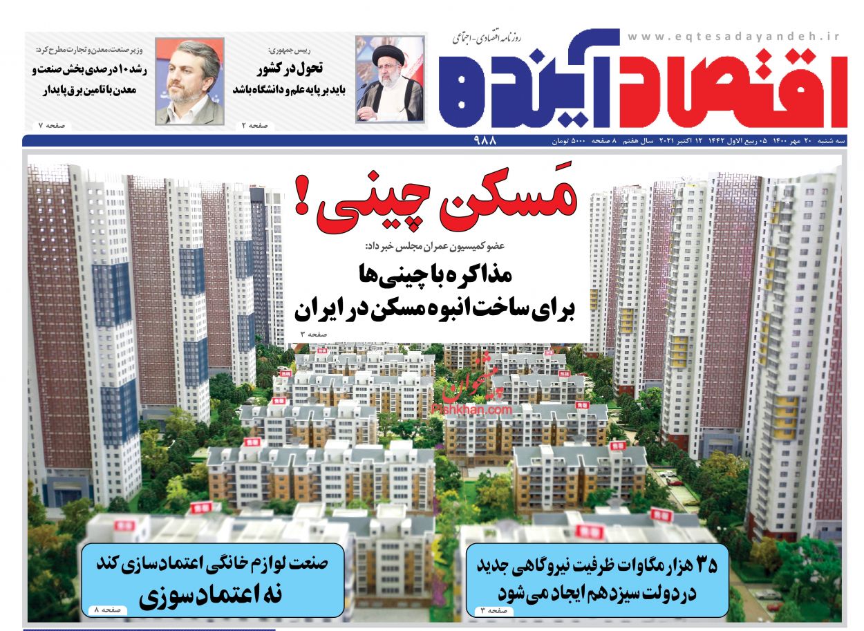 عناوین اخبار روزنامه اقتصاد آینده در روز سه‌شنبه ۲۰ مهر