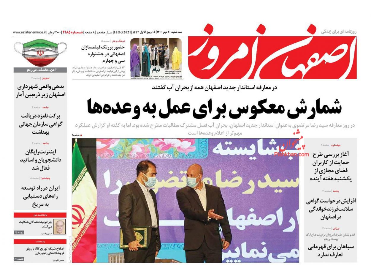 عناوین اخبار روزنامه اصفهان امروز در روز سه‌شنبه ۲۰ مهر