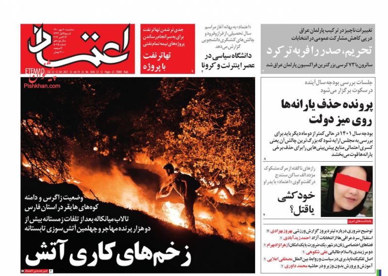 عناوین اخبار روزنامه اعتماد در روز سه‌شنبه ۲۰ مهر