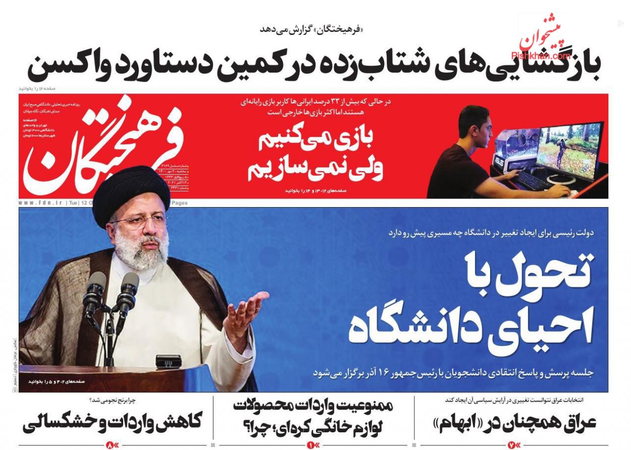 عناوین اخبار روزنامه فرهیختگان در روز سه‌شنبه ۲۰ مهر