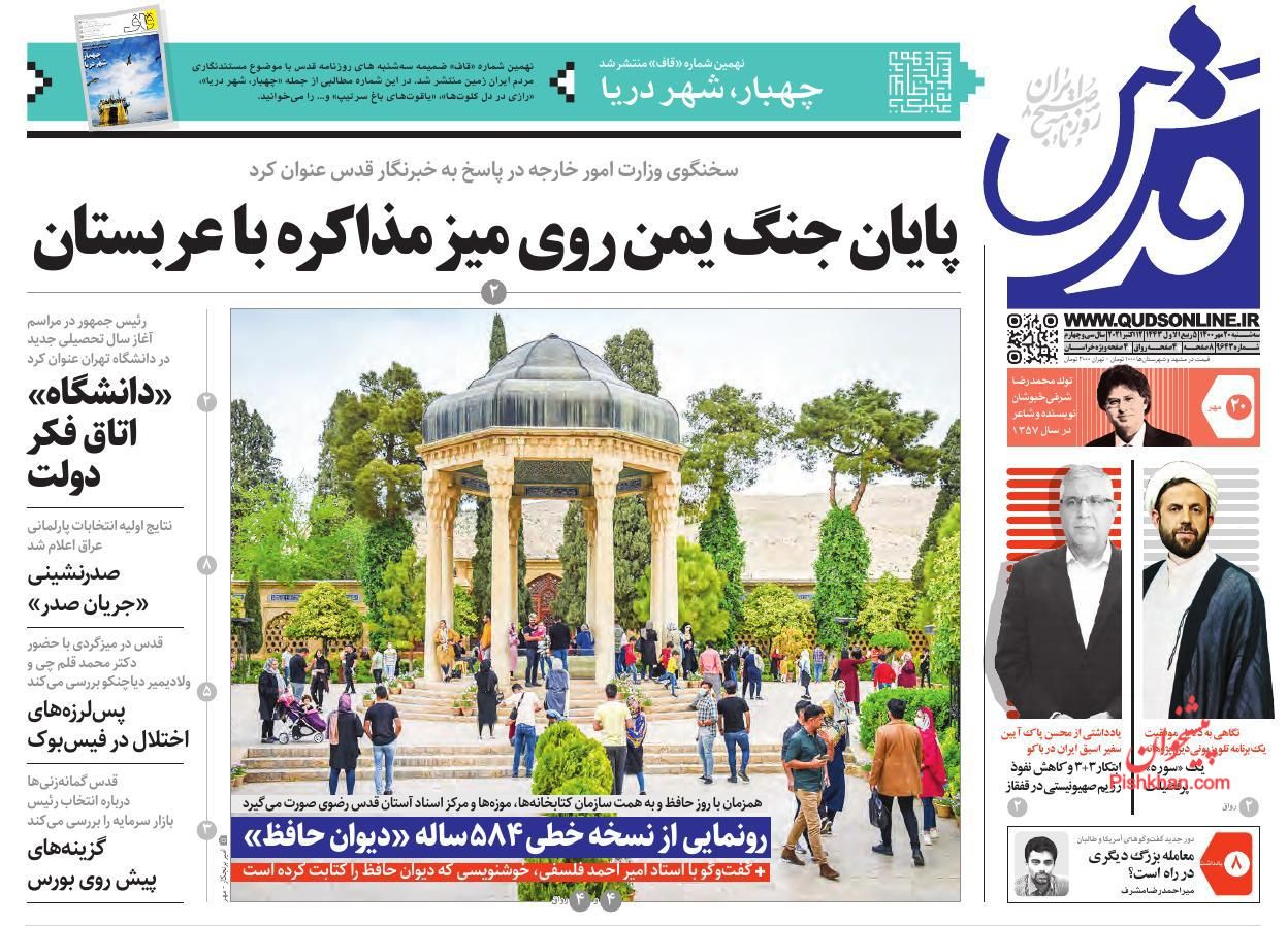 عناوین اخبار روزنامه قدس در روز سه‌شنبه ۲۰ مهر